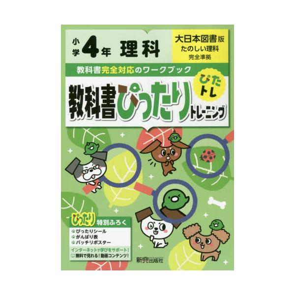 書籍: 教科書ぴったりトレーニング理科 大日本図書版 4年: 新興出版社