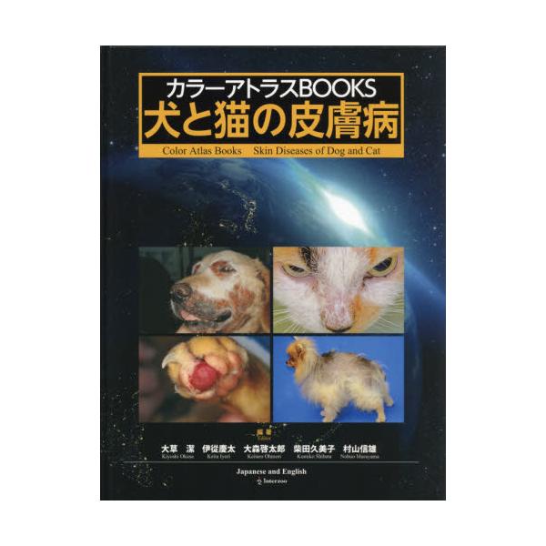 犬と猫の皮膚疾患 カラーアトラス