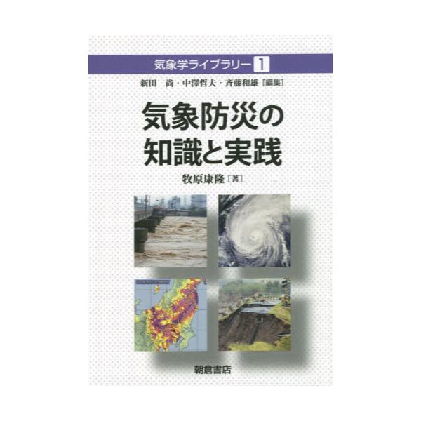 書籍: 気象防災の知識と実践 [気象学ライブラリー 1]: 朝倉書店