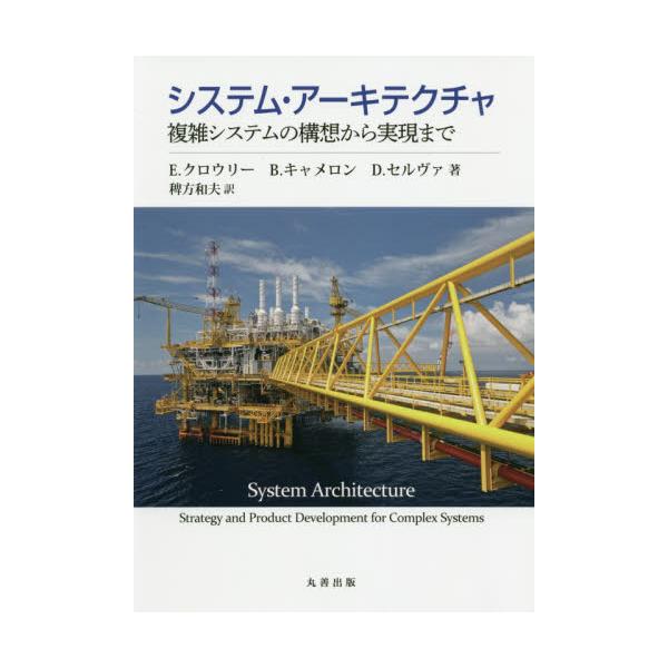 書籍: システム・アーキテクチャ 複雑システムの構想から実現まで 