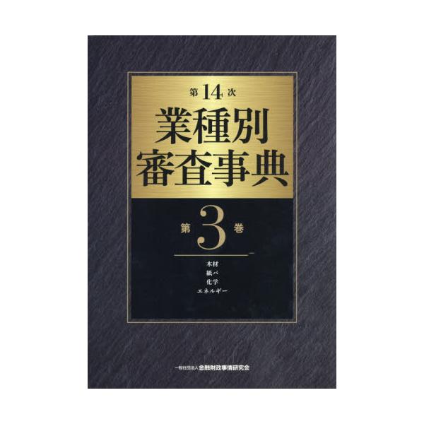 業種別審査事典 第3巻 金融財政事情研究会/編-