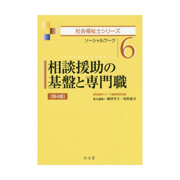 書籍: 相談援助の基盤と専門職 ソーシャルワーク [社会福祉士シリーズ