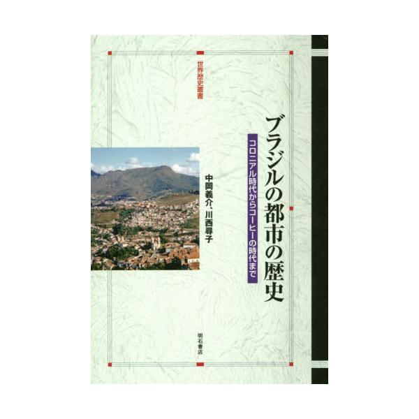 ヒット商品 ブラジルの都市の歴史―コロニアル時代からコーヒーの時代
