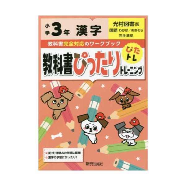 書籍: 教科書ぴったりトレーニング漢字 光村図書版 3年: 新興出版社啓