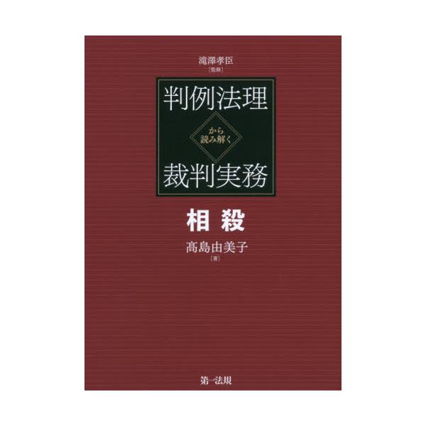 書籍: 判例法理から読み解く裁判実務 相殺: 第一法規｜キャラアニ.com