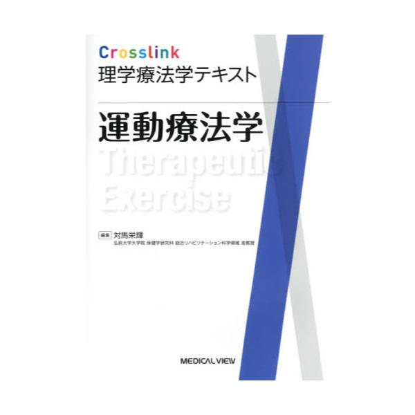 書籍: 運動療法学 [Crosslink理学療法学テキスト]: メジカルビュー社 