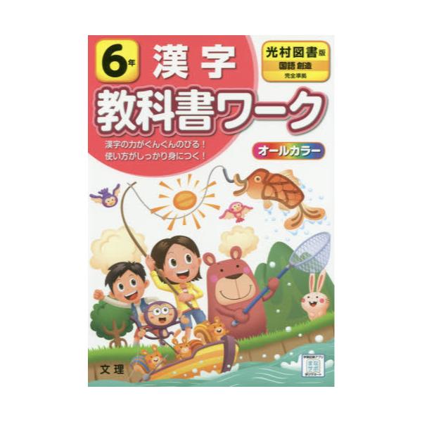 書籍: 小学 教科書ワーク 光村 漢字 6年 [令2 改訂]: 文理｜キャラアニ.com