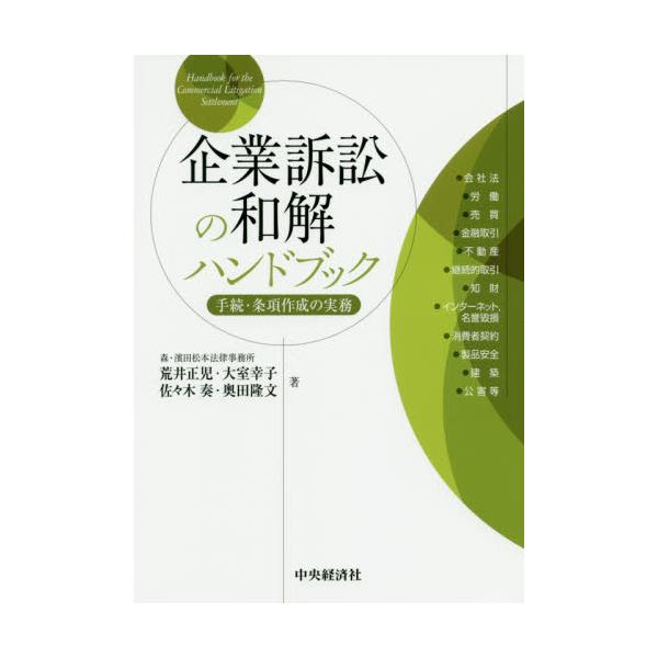 書籍: 企業訴訟の和解ハンドブック 手続・条項作成の実務: 中央経済社