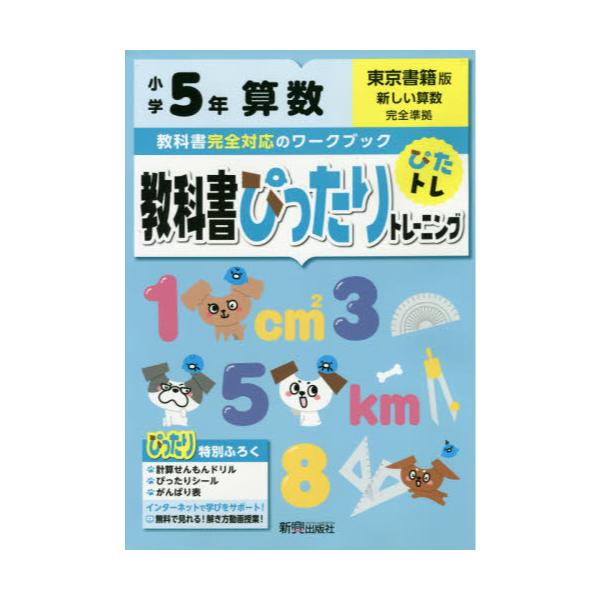 書籍: 教科書ぴったりトレーニング算数 東京書籍版 5年: 新興出版社啓