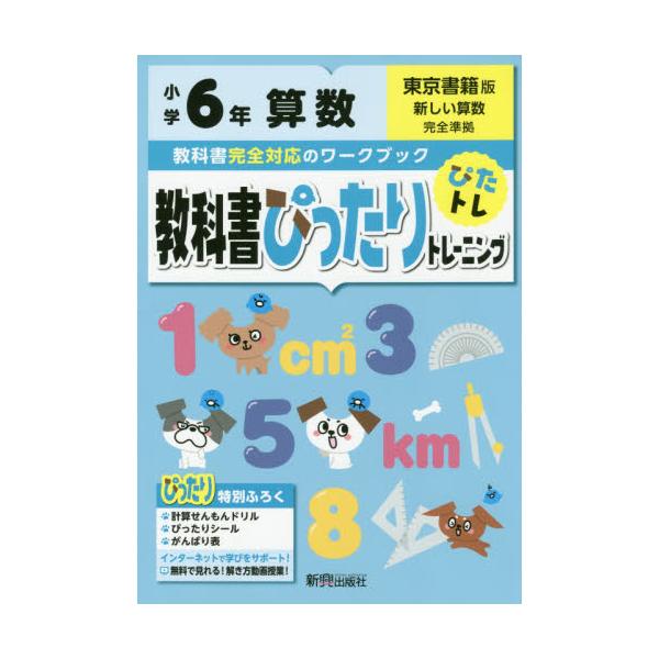 書籍: 教科書ぴったりトレーニング算数 東京書籍版 6年: 新興出版社啓