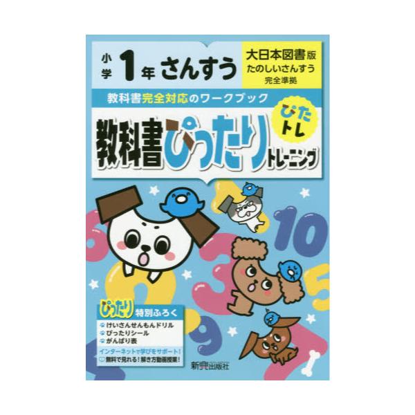 書籍: 教科書ぴったりトレーニングさんすう 大日本図書版 1年: 新興