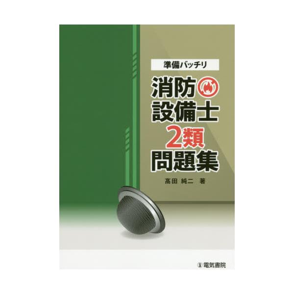 書籍: 準備バッチリ消防設備士2類問題集: 電気書院｜キャラアニ.com