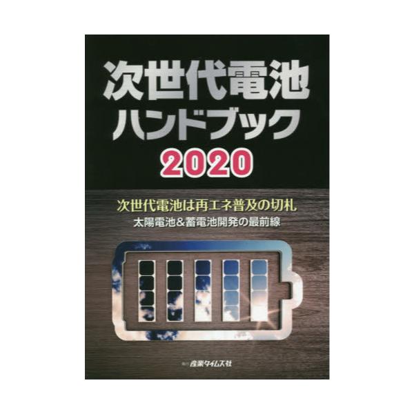 書籍: 次世代電池ハンドブック 次世代電池は再エネ普及の切札 太陽電池