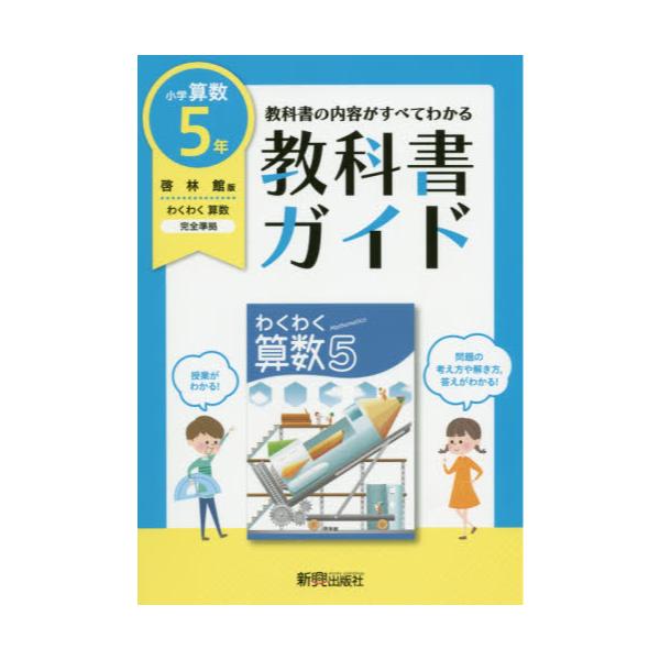 書籍: 教科書ガイド小学算数 啓林館版 5年: 新興出版社啓林館