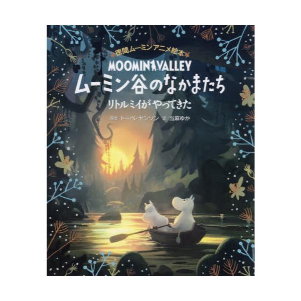 書籍: ムーミン谷のなかまたち リトルミイがやってきた [徳間ムーミン