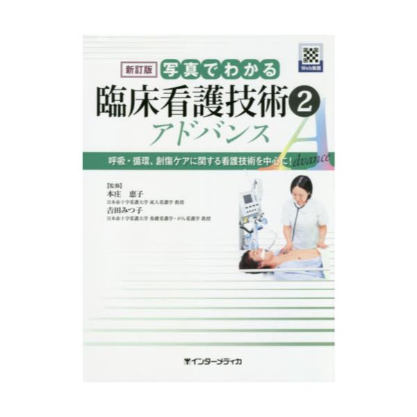 看護のためのフィジカルアセスメント アドバンス - 健康・医学