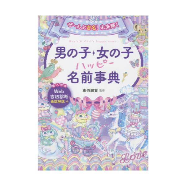 書籍: ぜ～んぶ吉名！未来輝く男の子・女の子ハッピー名前事典: 西東社