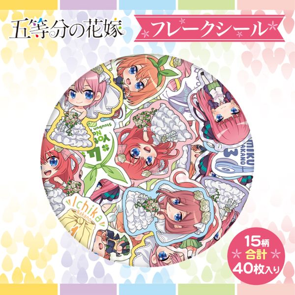 グッズ: 五等分の花嫁 フレークシール 【2020年4月出荷予定分
