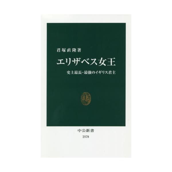 書籍: エリザベス女王 史上最長・最強のイギリス君主 [中公新書 2578