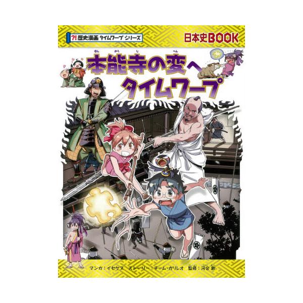 書籍: 本能寺の変へタイムワープ [日本史BOOK 歴史漫画タイムワープ