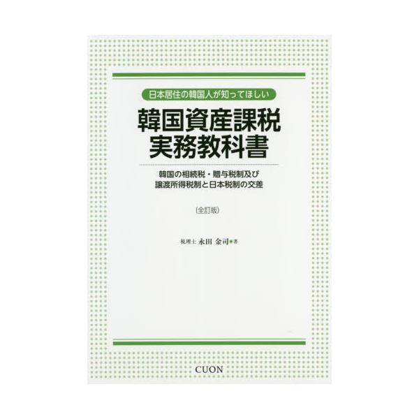 書籍: 日本居住の韓国人が知ってほしい韓国資産課税実務教科書 韓国の