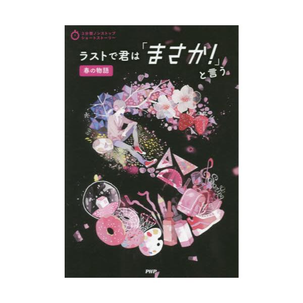 書籍: ラストで君は「まさか！」と言う 春の物語 [3分間ノンストップ