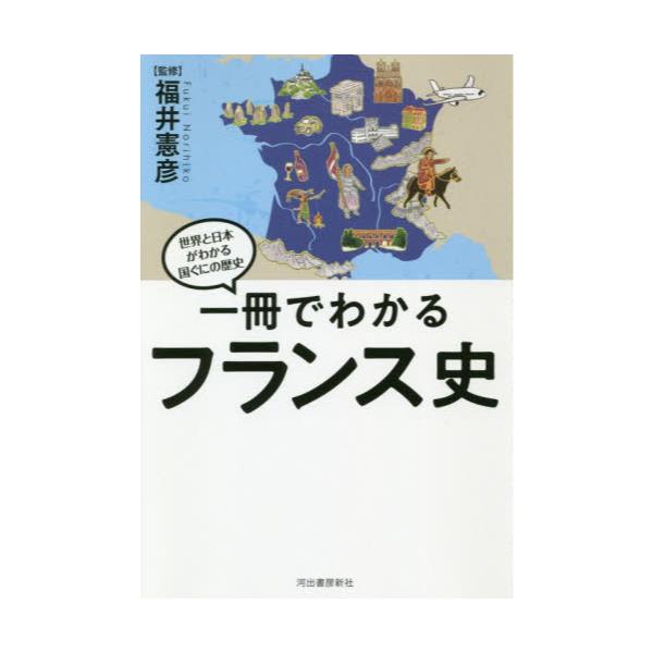 書籍: 一冊でわかるフランス史 [世界と日本がわかる国ぐにの歴史