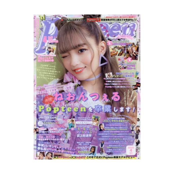 書籍: Popteen（ポップティーン）2020年4月号 [月刊誌]: 角川春樹事務