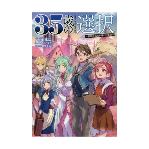 書籍: 35歳の選択 異世界転生を選んだ場合 4 [オルギスノベル]: 一二三