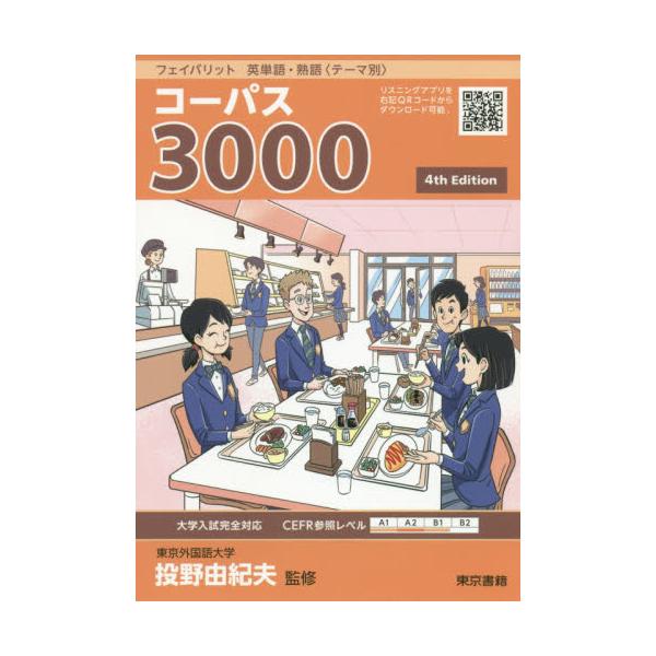 フェイバリット 英単語・熟語〈テーマ別〉 コーパス3000 賄え 4th Editi…