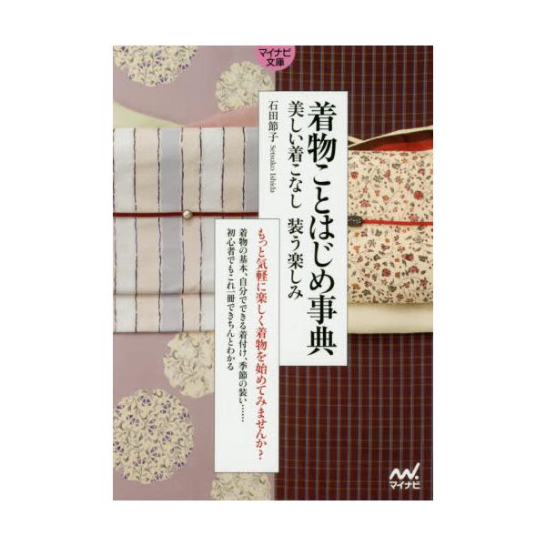 書籍: 着物ことはじめ事典 美しい着こなし装う楽しみ [マイナビ文庫