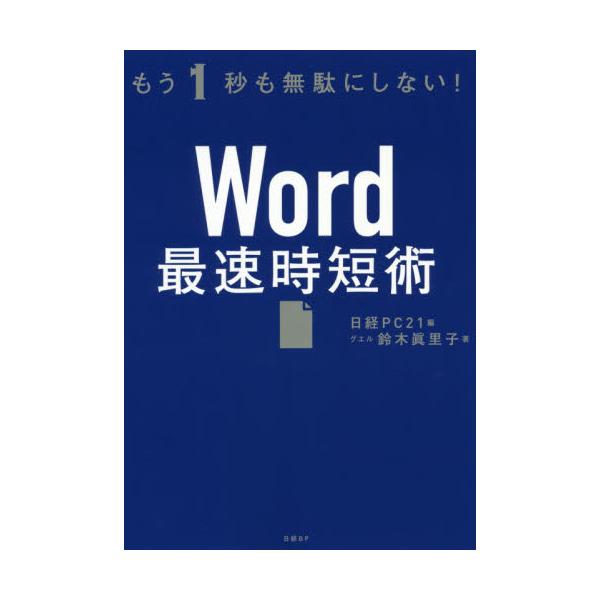 書籍: Word最速時短術 もう1秒も無駄にしない！: 日経ＢＰ｜キャラアニ.com