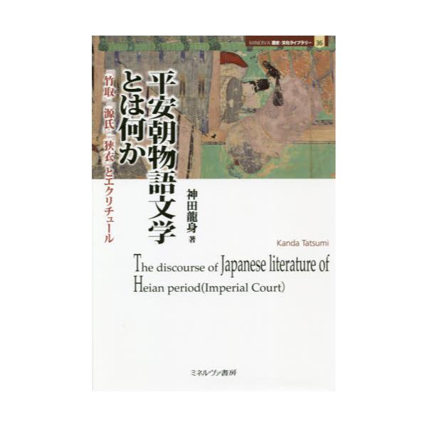 書籍: 平安朝物語文学とは何か 『竹取』『源氏』『狭衣』と