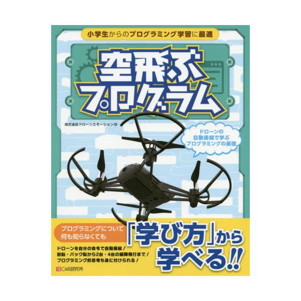 書籍: 空飛ぶプログラム ドローンの自動操縦で学ぶプログラミングの