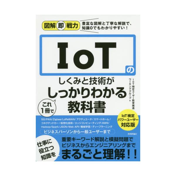 書籍: IoTのしくみと技術がこれ1冊でしっかりわかる教科書 [図解即戦力