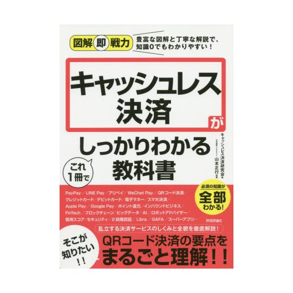 書籍: キャッシュレス決済がこれ1冊でしっかりわかる教科書 [図解即