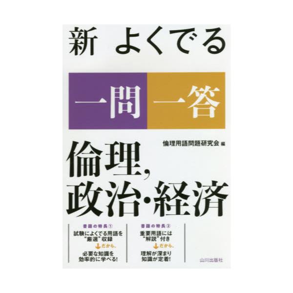 書籍: 新よくでる一問一答倫理，政治・経済: 山川出版社｜キャラアニ.com