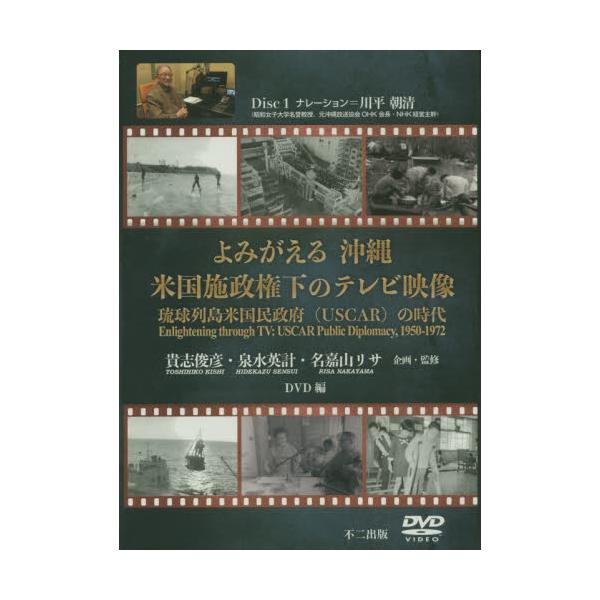 書籍: よみがえる沖縄米国施政権下のテレ DVD: 不二出版｜キャラアニ.com