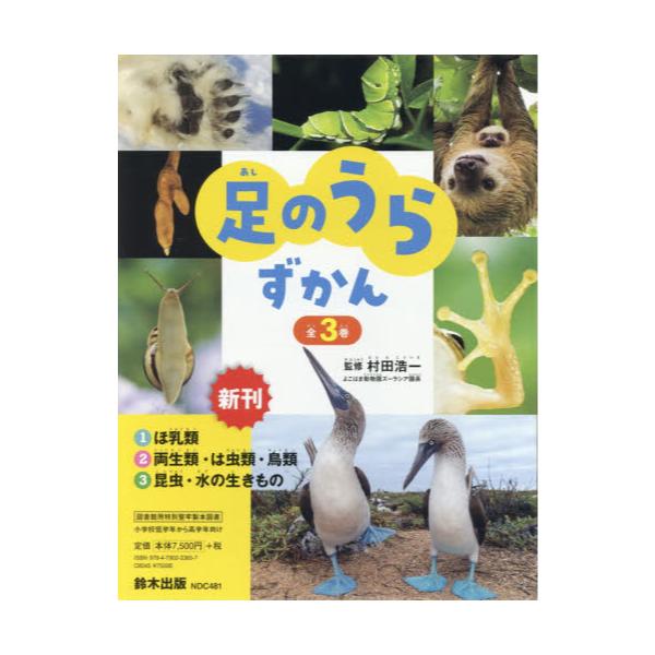 書籍: 足のうらずかん 3巻セット: 鈴木出版｜キャラアニ.com