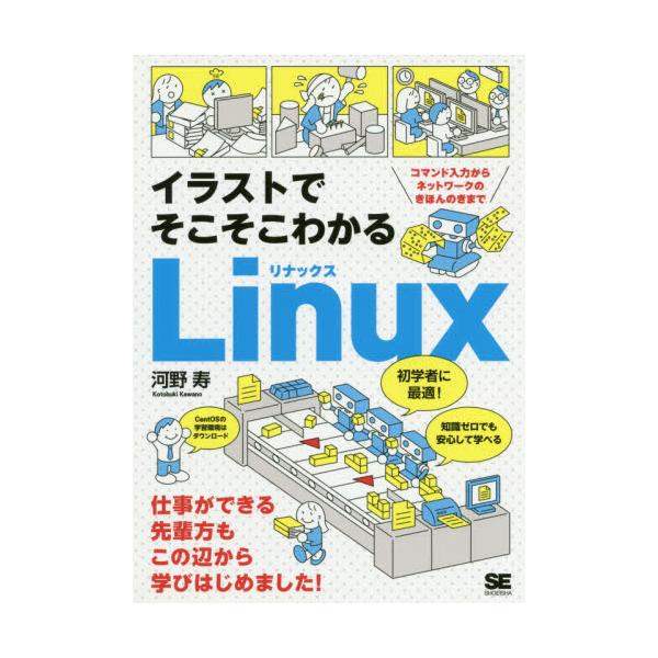 書籍: イラストでそこそこわかるLinux コマンド入力からネットワークの