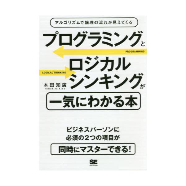 書籍: プログラミングとロジカルシンキングが一気にわかる本 アルゴリズムで論理の流れが見えてくる: 翔泳社｜キャラアニ.com