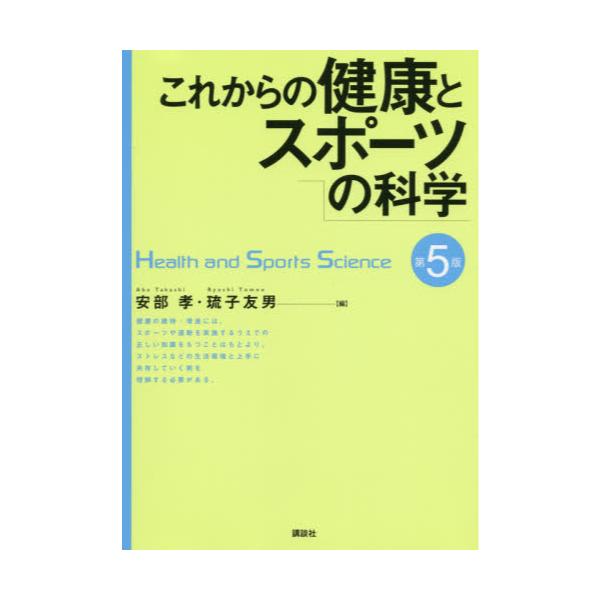 書籍: これからの健康とスポーツの科学: 講談社｜キャラアニ.com