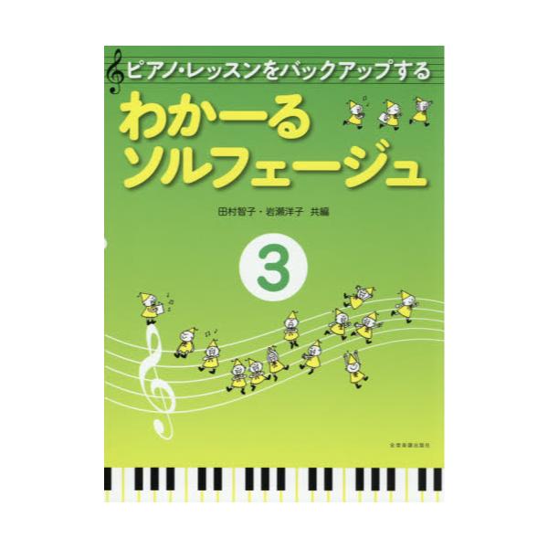 書籍: 楽譜 わかーるソルフェージュ 3 [ピアノ・レッスンを