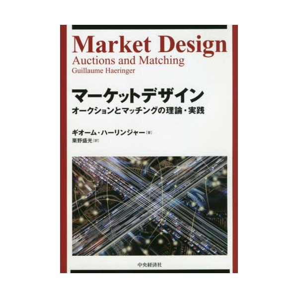 書籍: マーケットデザイン オークションとマッチングの理論・実践