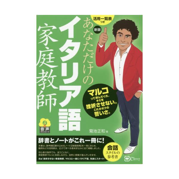 書籍: あなただけのイタリア語家庭教師: Ｃｌｏｖｅｒ出版｜キャラアニ.com