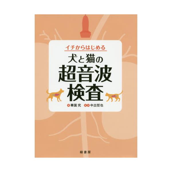 書籍: イチからはじめる犬と猫の超音波検査: 緑書房｜キャラアニ.com