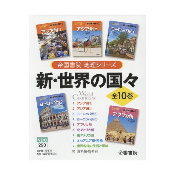 書籍: 新・世界の国々 帝国書院地理シリーズ 10巻セット: 帝国書院