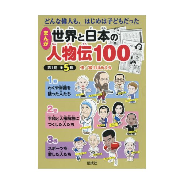 まんが世界と日本の人物伝100第1期(全5巻セット) どんな偉人も、なやみ