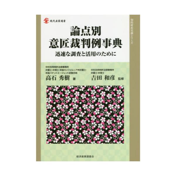 書籍: 論点別意匠裁判例事典 迅速な調査と活用のために [現代産業選書