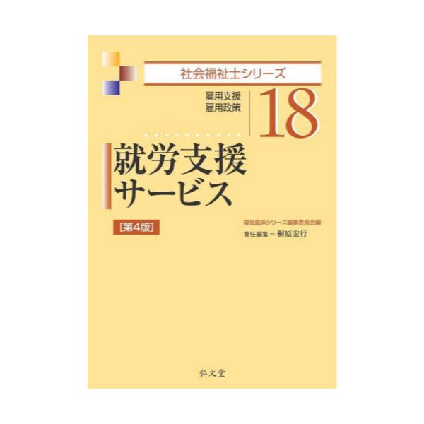 書籍: 就労支援サービス 雇用支援・雇用政策 [社会福祉士シリーズ 18